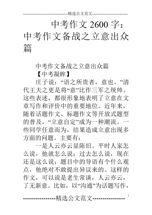 中考作文2600字：中考作文备战之立意出众篇