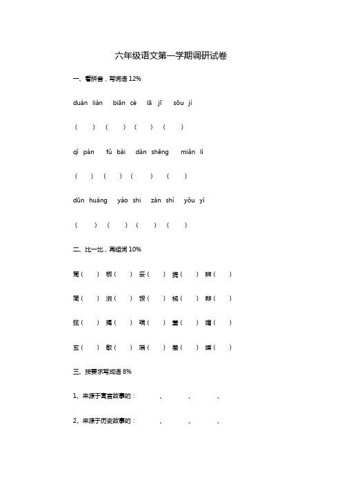 六年级语文第一学期调研试卷