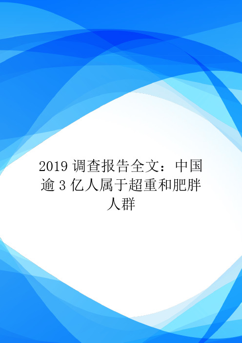 2019调查报告全文：中国逾3亿人属于超重和肥胖人群.doc