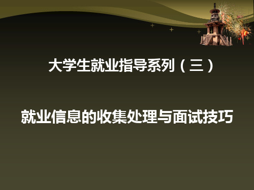 就业指导系列__3、就业信息收集处理与面试技巧