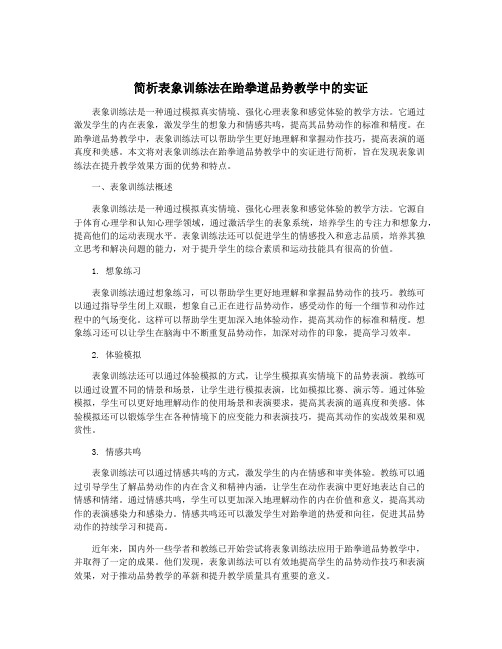 简析表象训练法在跆拳道品势教学中的实证