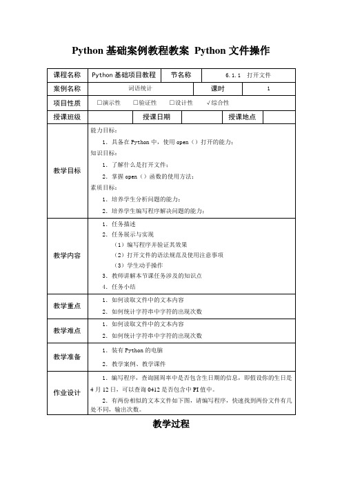 Python基础案例教程教案 Python文件操作