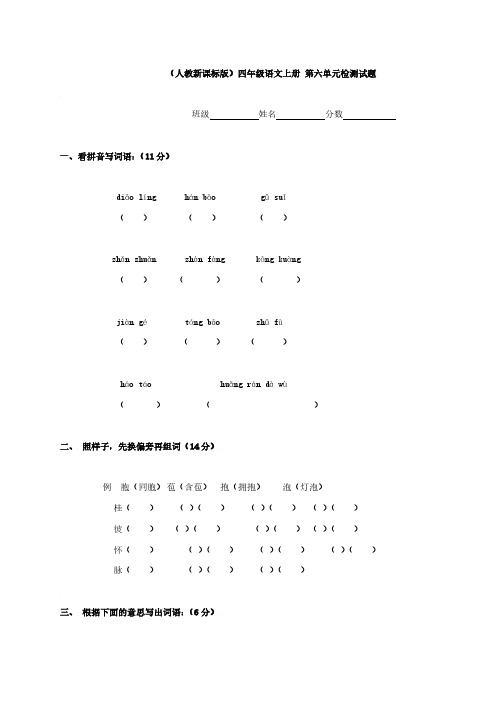 (人教新课标版)四年级语文上册 第六单元检测试题、小学语文调整句子顺序.pdf