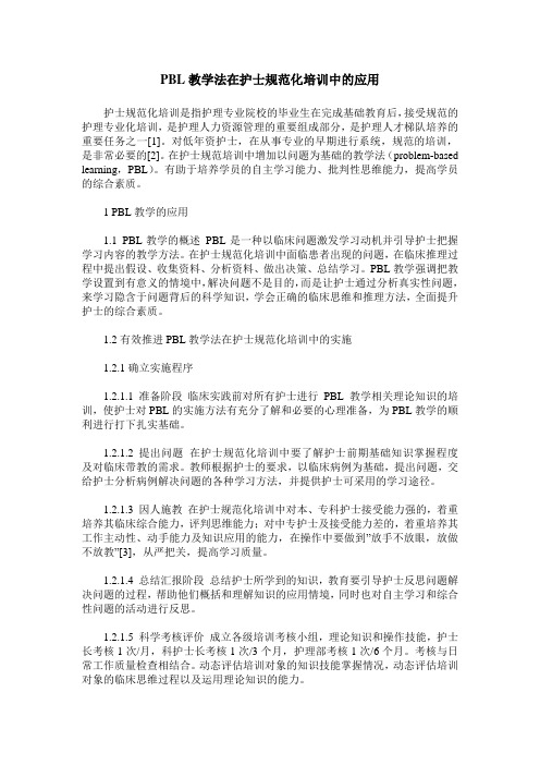 PBL教学法在护士规范化培训中的应用