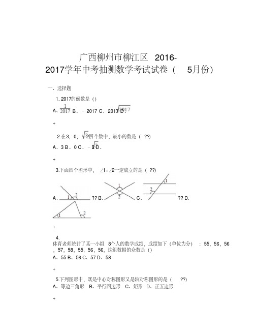 广西柳州市柳江区2016-2017学年中考抽测数学考试试卷(5月份)