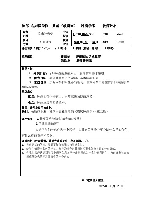 2.肿瘤学教案-病因、预防策略