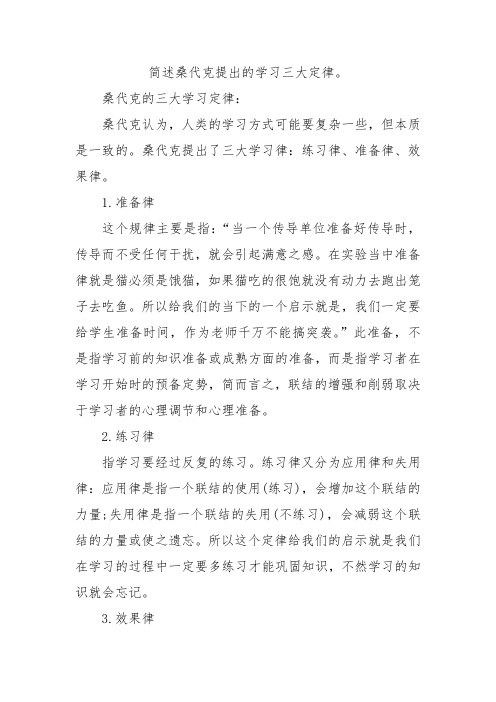 简述桑代克提出的学习三大定律。