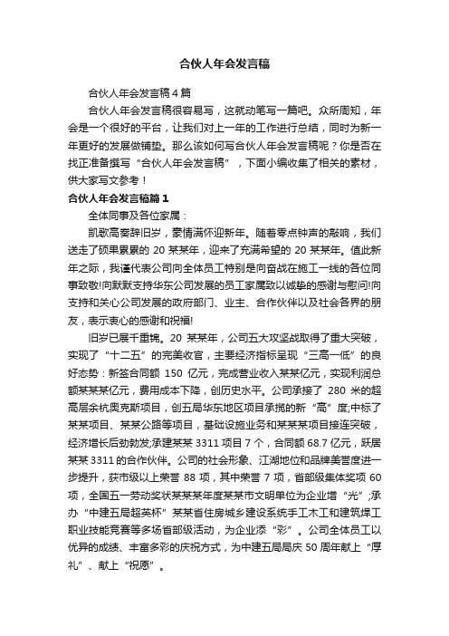 合伙人年会发言稿