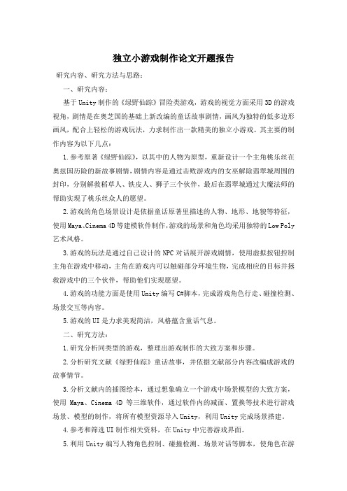 独立小游戏制作论文开题报告