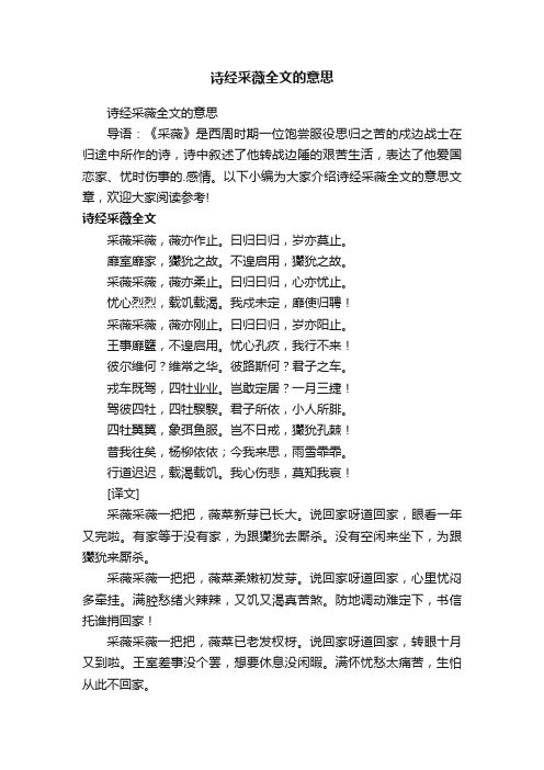 诗经采薇全文的意思