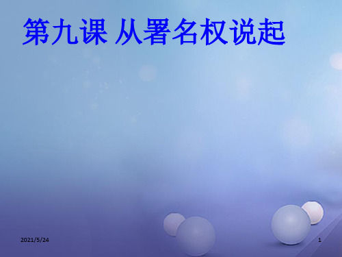 2017秋八年级道德与法治上册 第三单元 法律在我心中 第九课 从署名权说起课件 人民版