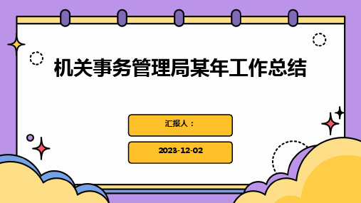 机关事务管理局某年工作总结