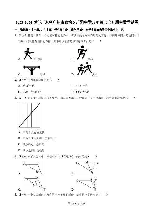 2023-2024学年广东省广州市荔湾区广雅中学八年级(上)期中数学试卷