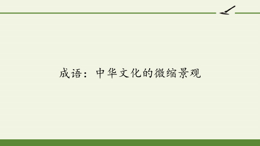 人教版高中语文必修二《成语：中华文化的微缩景观》课件(33张PPT)