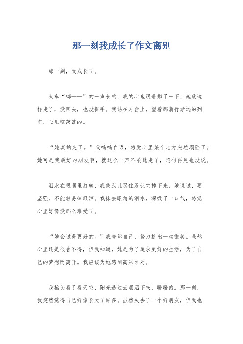 那一刻我成长了作文离别