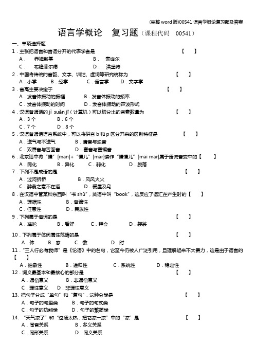 (完整word版)00541语言学概论复习题及答案