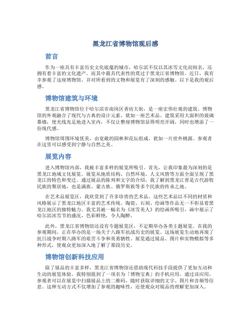 黑龙江省博物馆观后感