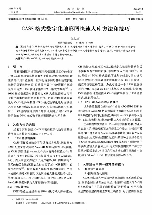 CASS 格式数字化地形图快速入库方法和技巧