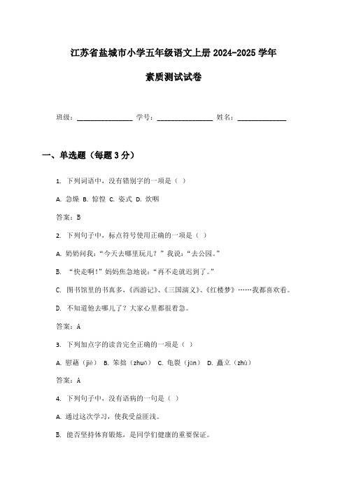 江苏省盐城市小学五年级语文上册2024-2025学年素质测试试卷及答案