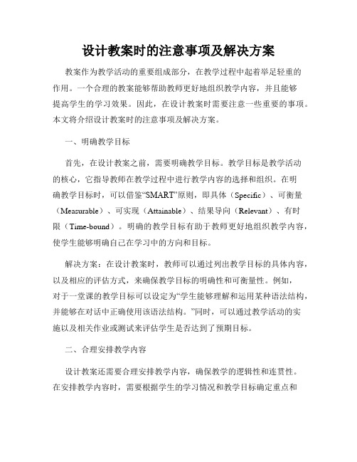 设计教案时的注意事项及解决方案