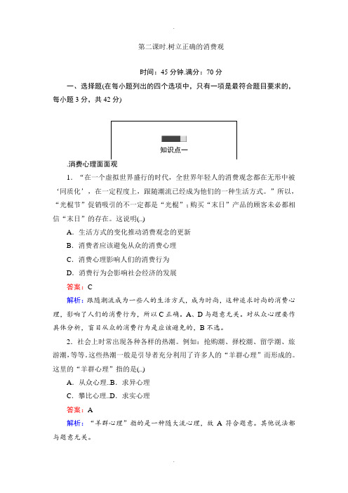 人教版政治必修一课时作业：3.2树立正确的消费观 Word版含解析