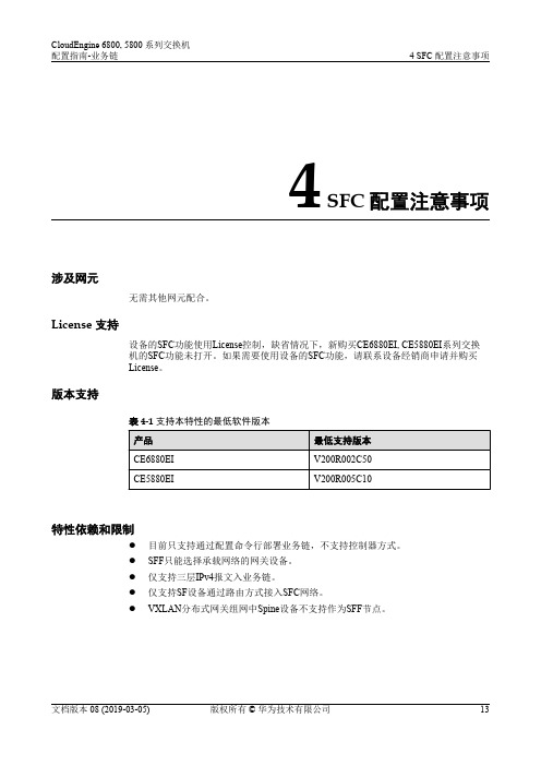 华为数据中心5800交换机01-04 SFC配置注意事项