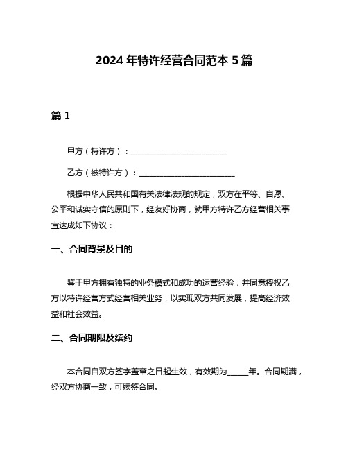 2024年特许经营合同范本5篇