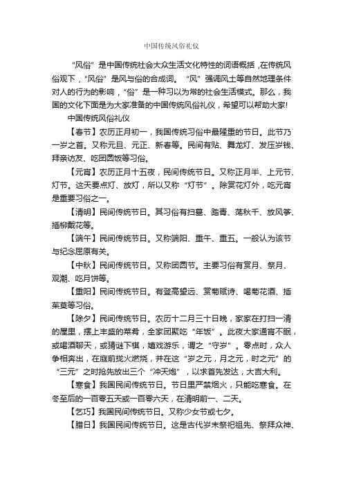 中国传统风俗礼仪_礼仪知识_