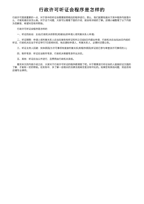 行政许可听证会程序是怎样的