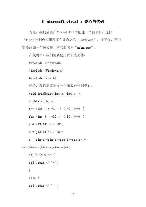 用microsoft visual c 爱心的代码