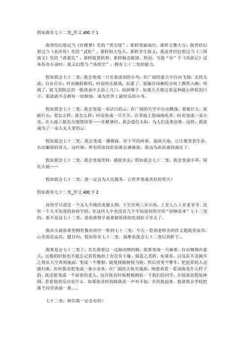 四年级作文假如我会七十二变400字