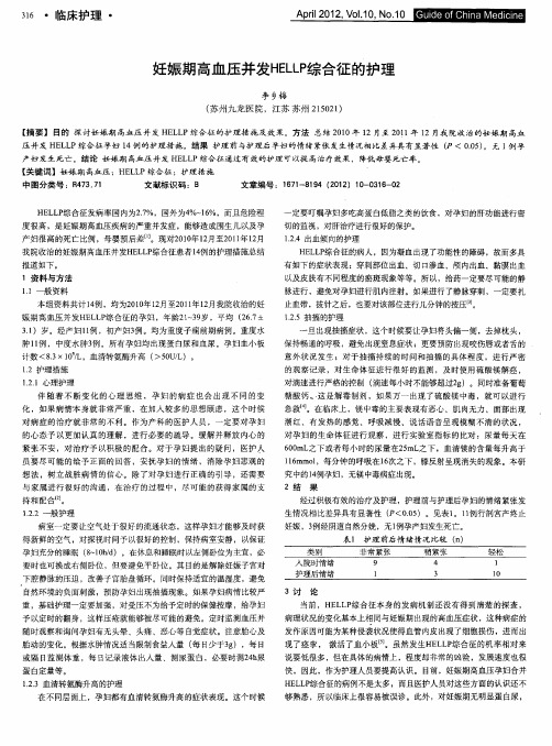 妊娠期高血压并发HELLP综合征的护理