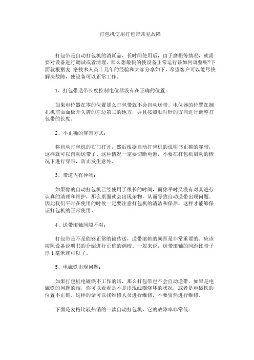 打包机使用打包带常见故障