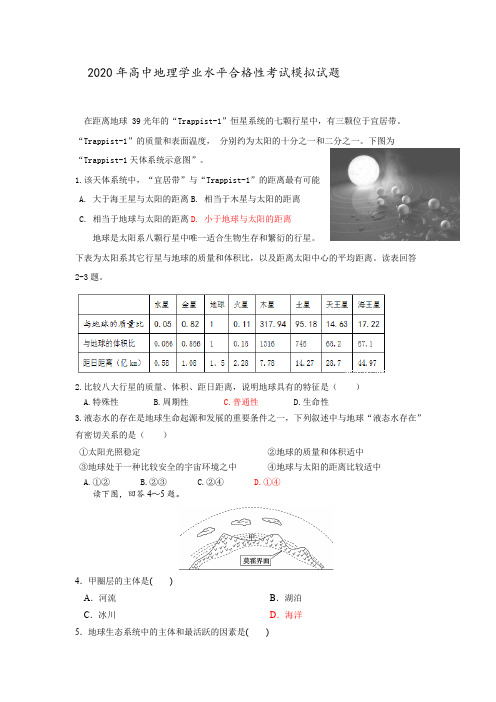 2020高中地理学业水平合格考模拟附答案