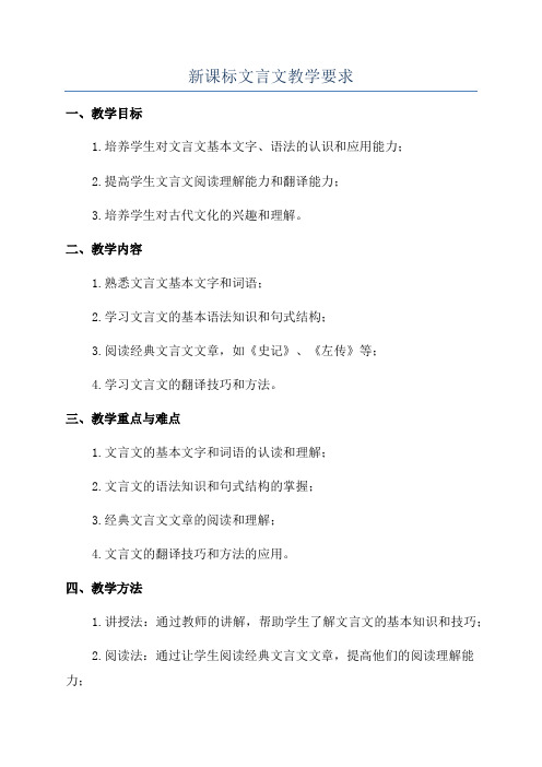 新课标文言文教学要求