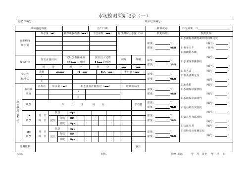 水泥检测原始记录(一)