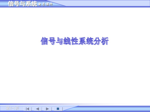 信号与系统吴大正第四版第一章