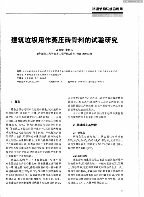 建筑垃圾用作蒸压砖骨料的试验研究