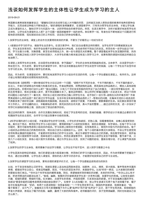 浅谈如何发挥学生的主体性让学生成为学习的主人