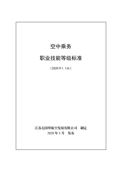 空中乘务职业技能等级标准