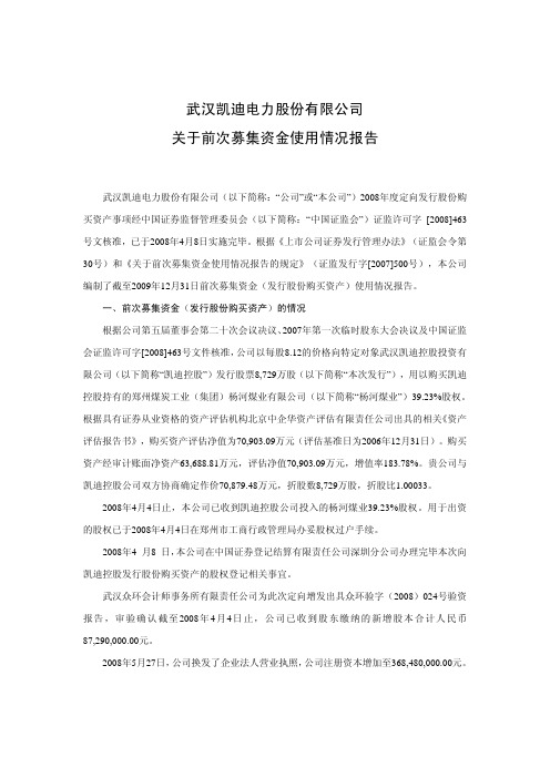 武汉凯迪电力股份有限公司关于前次募集资金使用情况报告