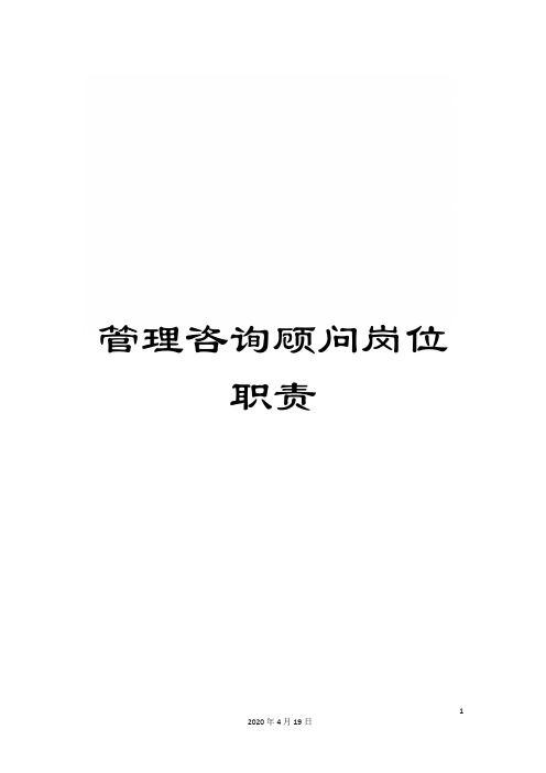 管理咨询顾问岗位职责