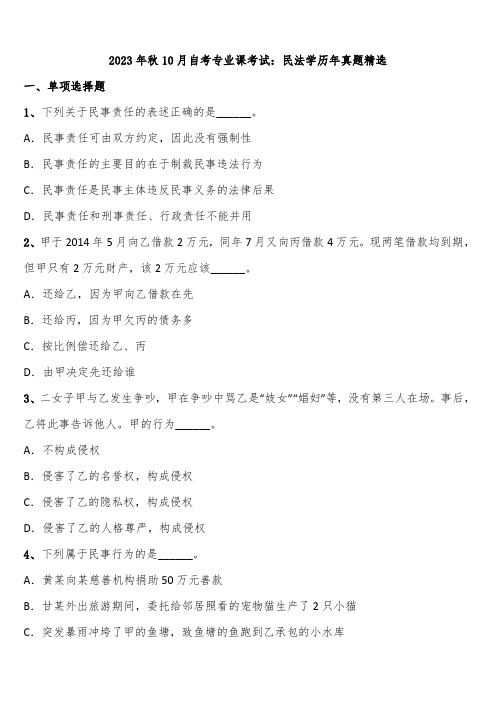 2023年秋10月自考专业课考试：民法学历年真题精选含解析