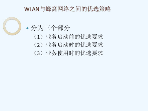 WLAN与移动蜂窝网络之间的优选策略