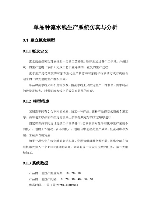 单品种流水线生产系统仿真与分析