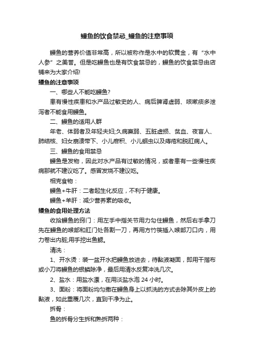 鳗鱼的饮食禁忌_鳗鱼的注意事项