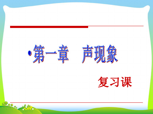 苏科版物理八年级上册第一章《声现象》复习课件 (共53张PPT)