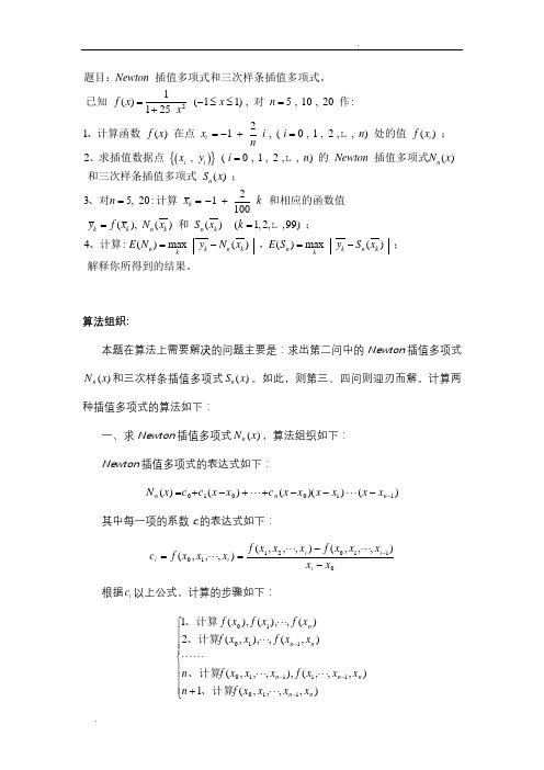 matlab牛顿插值法三次样条插值法