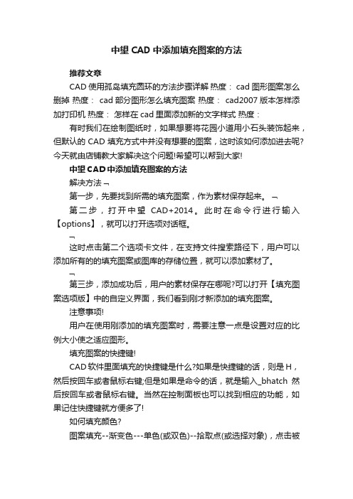 中望CAD中添加填充图案的方法