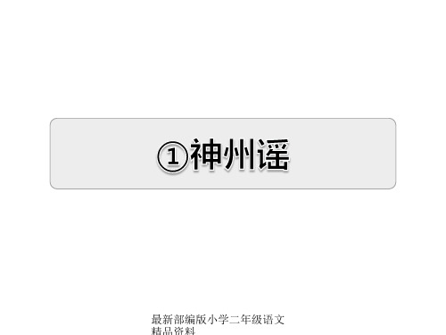 最新部编版小学二年级下册语文精品资料  识字1 神州摇-课后作业(A组-基础篇)